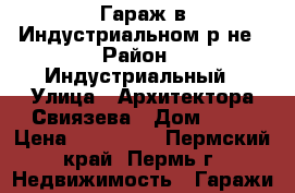 Гараж в Индустриальном р-не › Район ­ Индустриальный › Улица ­ Архитектора Свиязева › Дом ­ 33 › Цена ­ 300 000 - Пермский край, Пермь г. Недвижимость » Гаражи   